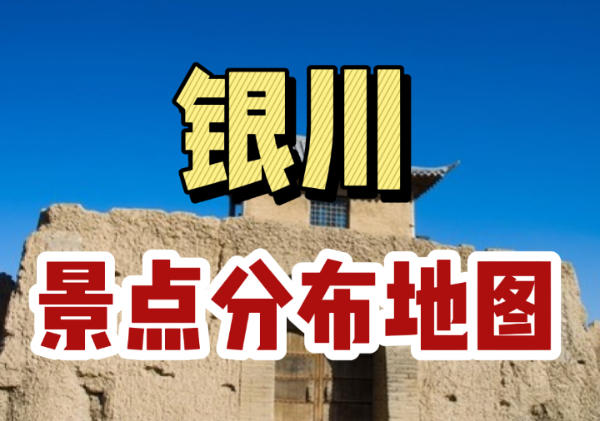 银川旅行地图