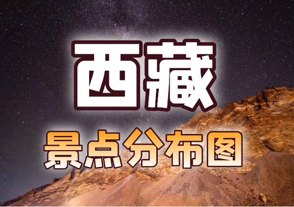 西藏景点地图