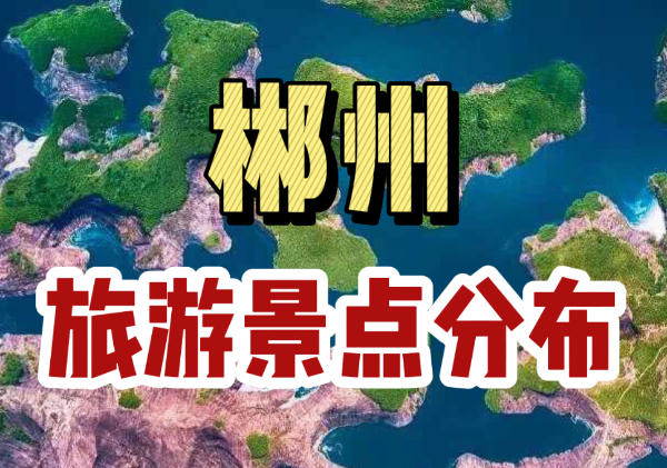 郴州旅游地图