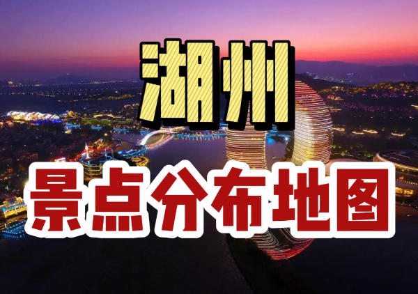 湖州景点地图