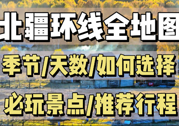 北疆环线全地图-行程推荐