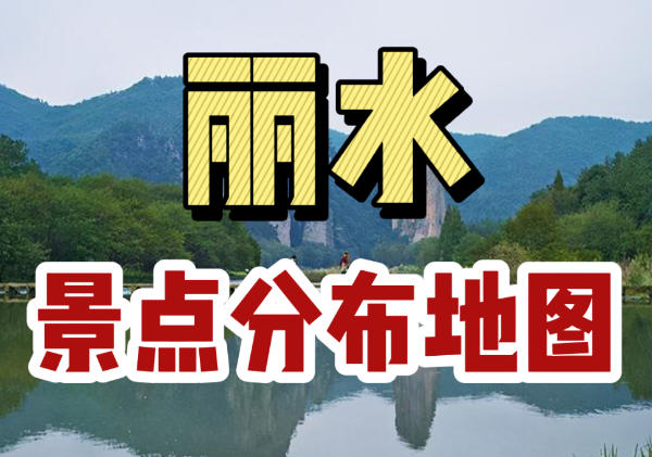丽水旅游地图