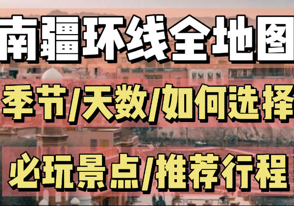 南疆环线全地图-行程推荐|点我