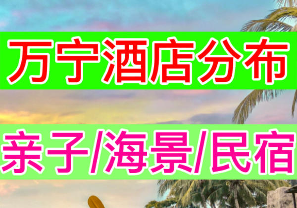 万宁酒店推荐分布地图|点