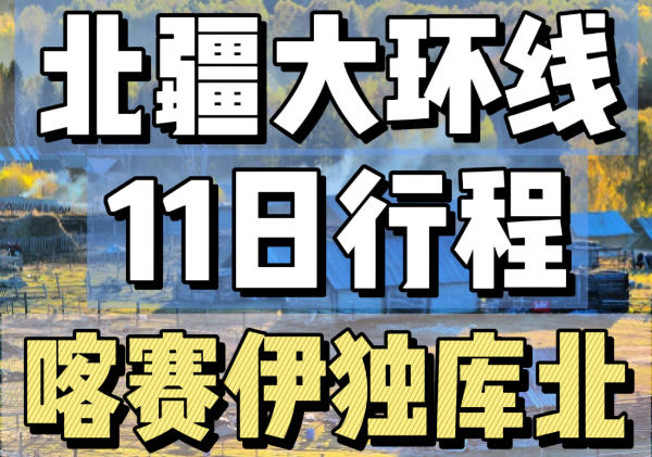 北疆大环线11日行程-喀赛伊独库