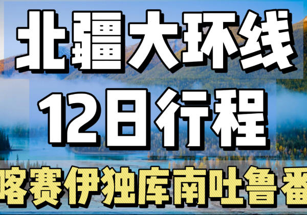 北疆大环线12日行程-喀赛伊独库南吐鲁番
