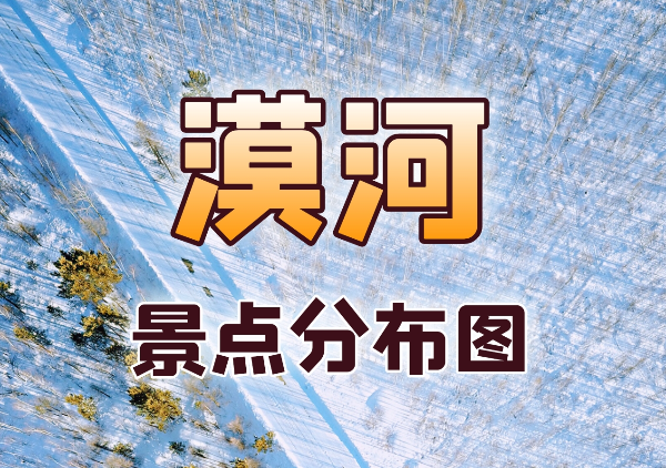 漠河景点地图