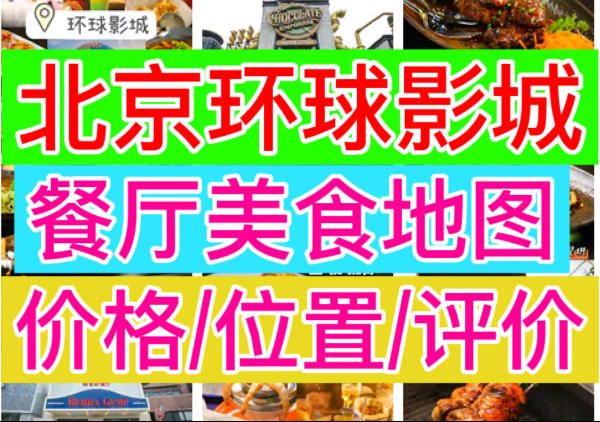 北京环球度假区美食餐厅地图|点我
