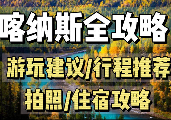 喀纳斯路线推荐旅游地图