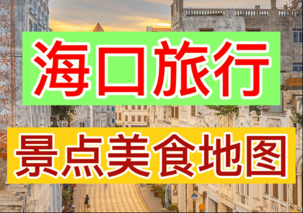 海口旅游景点分布地图|点我
