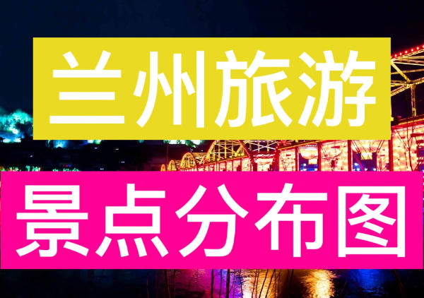 兰州景点分布图