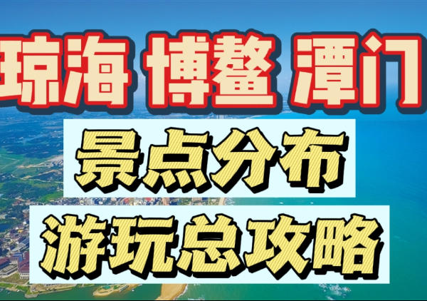 琼海博鳌潭门景点分布