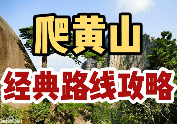 爬黄山攻略地图