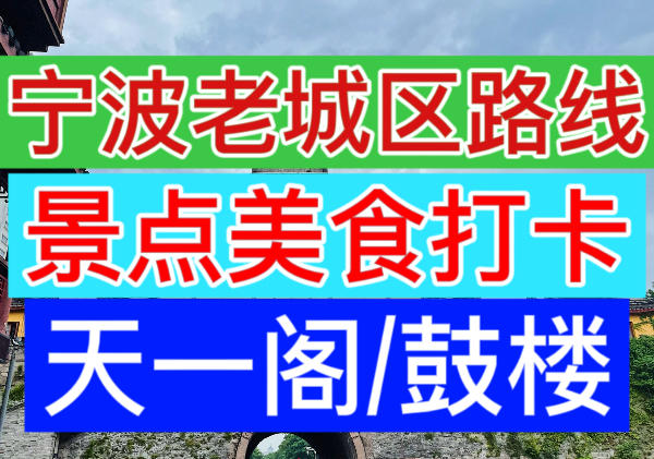 宁波老城区景点美食一日游路线|点我