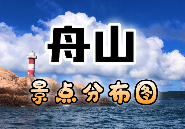 舟山景点地图