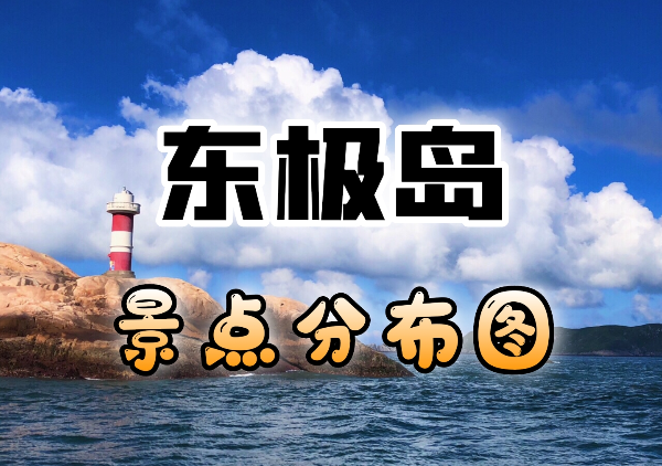 东极岛地图