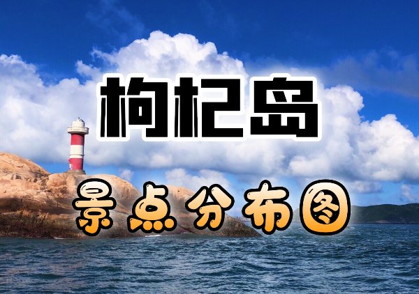 舟山市枸杞岛地图