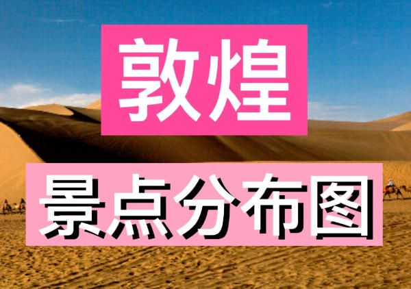 敦煌旅游全图