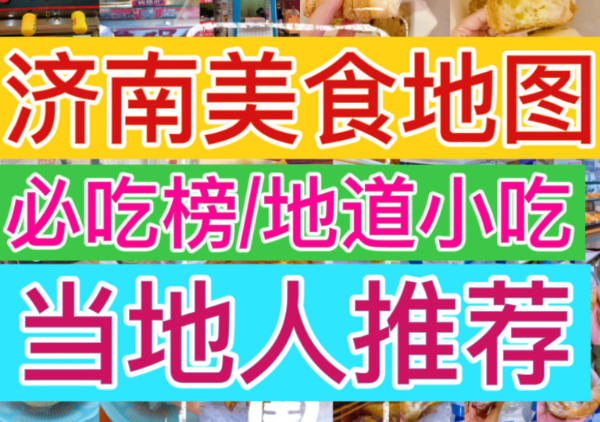 济南美食分布地图|点我