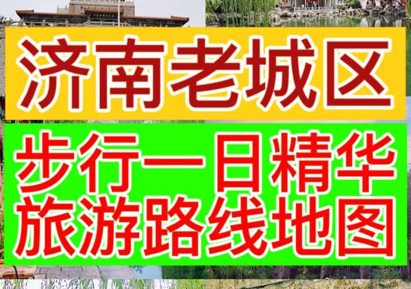 济南老城区步行详细旅游路线|点我