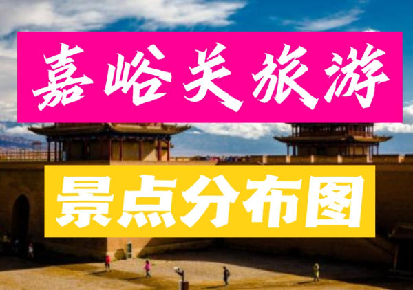 嘉峪关旅游全图