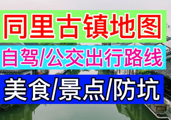 同里古镇一日游地图|点我