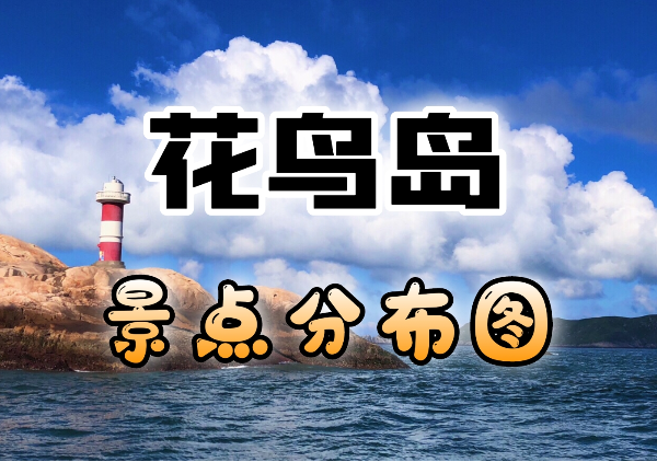 舟山市花鸟岛地图