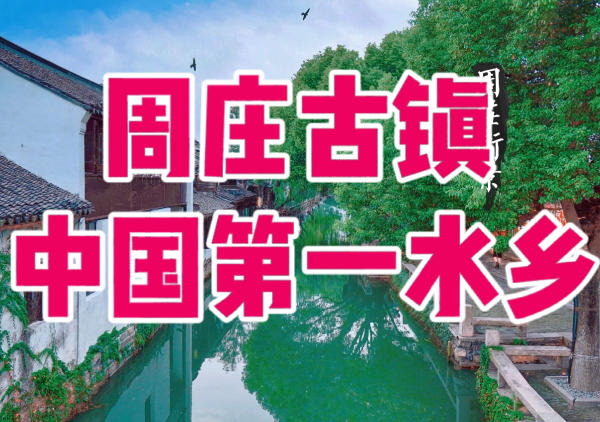 周庄古镇一日游地图|点我