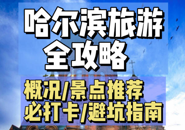 哈尔滨景点分布图