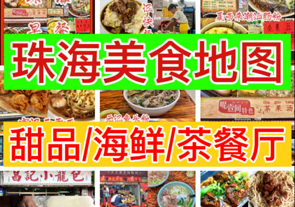 珠海美食地图|点击查看