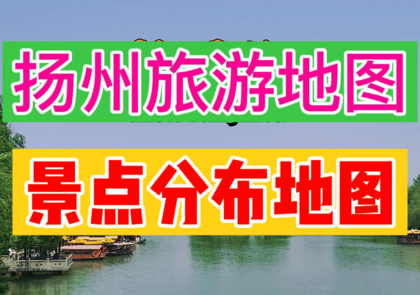 扬州美食景点地图|点我