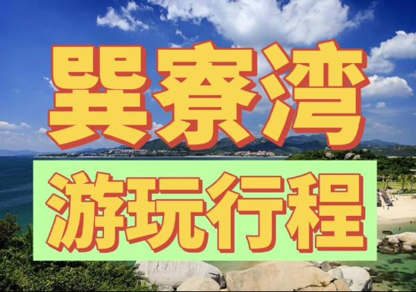 巽寮湾+磨子石+狮子岛+九铭屿海+西班牙风情街