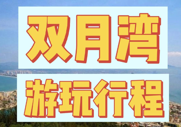 双月湾+海龟湾+礁石酒吧+黑排角+惠东港口镇