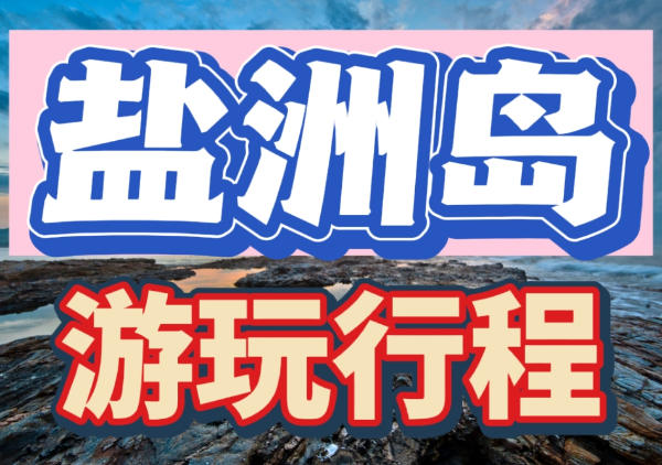 盐洲岛+观音山+湾仔沙滩+红树林+黑排角