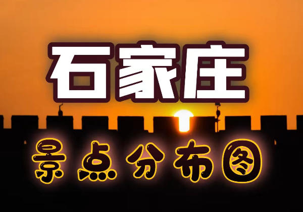 石家庄景点地图