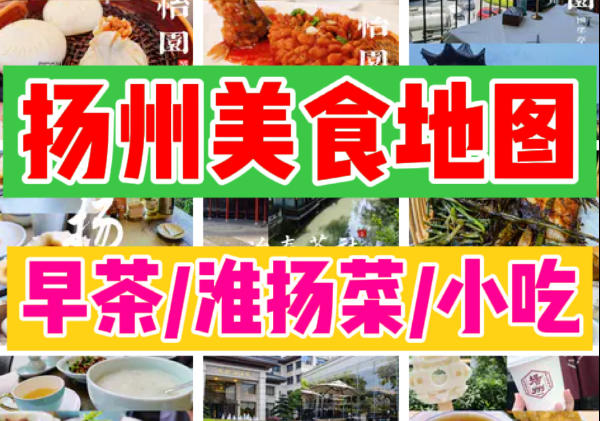扬州美食地图|点我