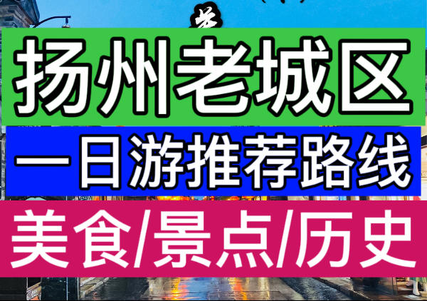 扬州老城区一日游精华路线地图