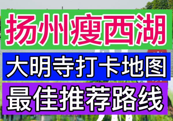 瘦西湖+大明寺一日游路线地图|点我