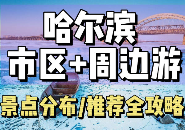 哈尔滨市区及周边旅游地图