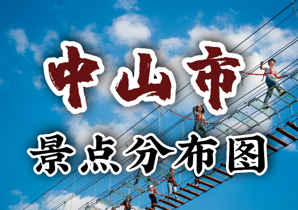 中山景点地图