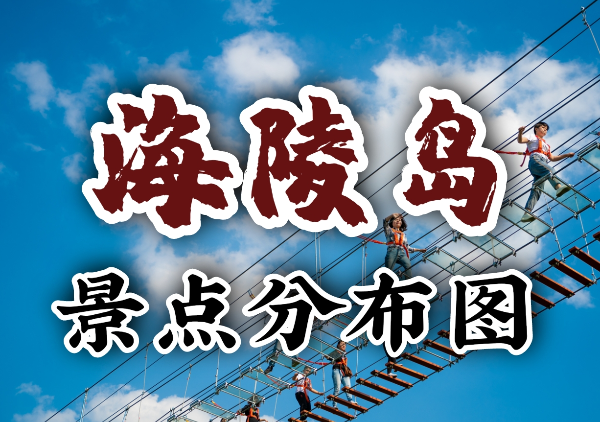 阳江海陵岛地图