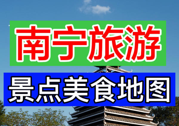南宁景点美食旅游地图|点我