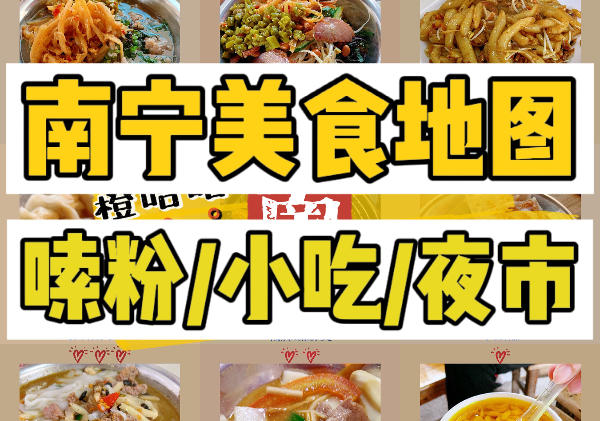 南宁美食地图|点我