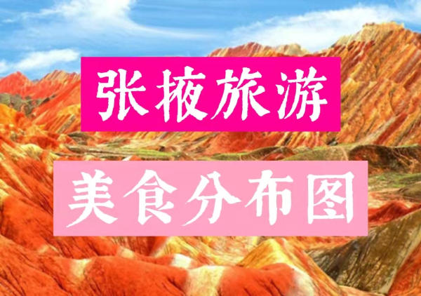 张掖美食分布图