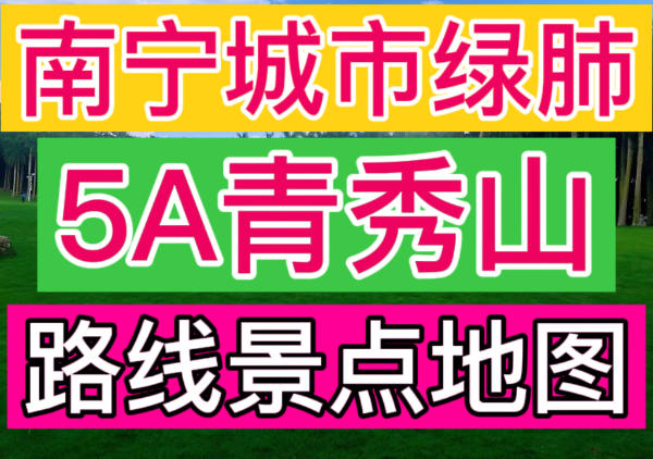 南宁青秀山风景区一日游路线|点我