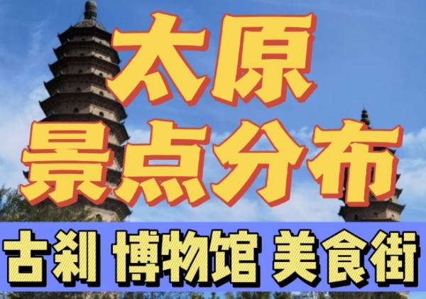 太原景点分布