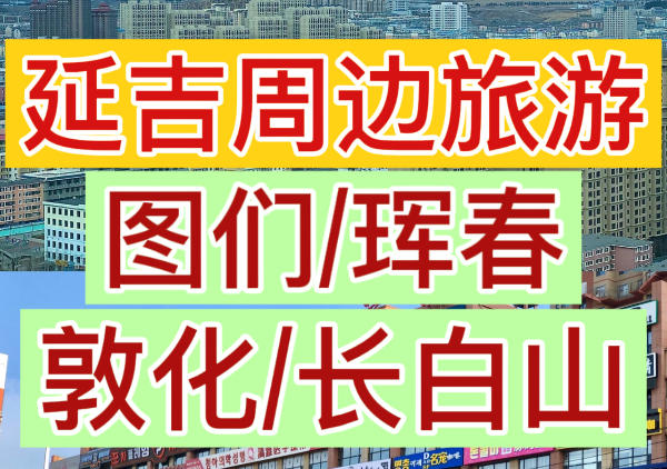 延吉周边一日游地图|点我