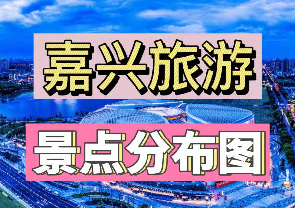 嘉兴景点分布图