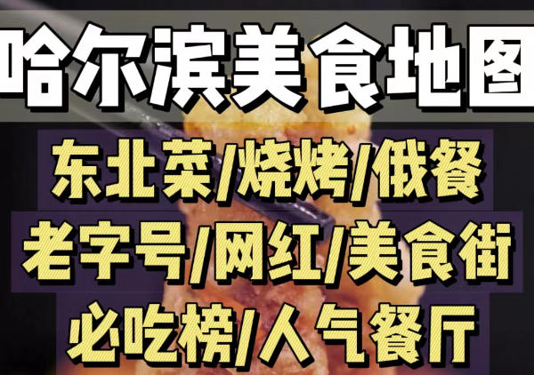 哈尔滨美食地图