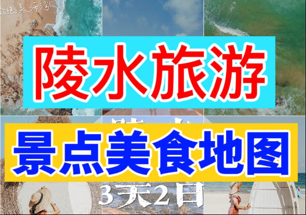 海南陵水旅游景点美食地图